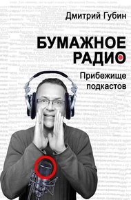 Обложка книги Бумажное радио. Прибежище подкастов: буквы и звуки под одной обложкой