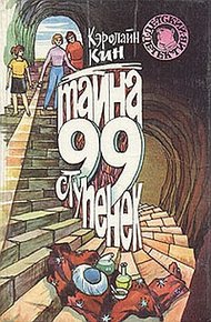 Обложка книги Тайна загадочной лестницы