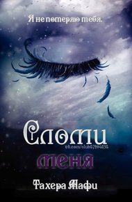 Обложка книги Сломи меня