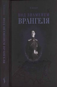 Обложка книги Под знаменем Врангеля: заметки бывшего военного прокурора