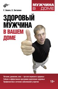 Обложка книги Здоровый мужчина в вашем доме