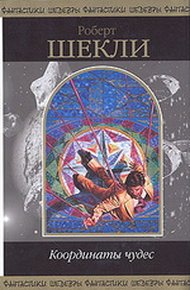 Координаты чудес