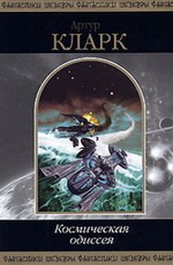 Космическая Одиссея