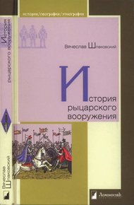 Обложка книги История рыцарского вооружения