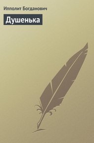 Обложка книги Душенька