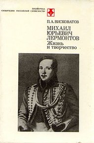 Обложка книги М.Ю. Лермонтов. Жизнь и творчество