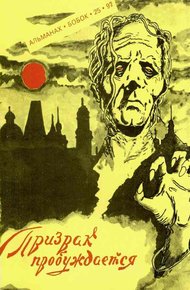 Обложка книги Призрак пробуждается