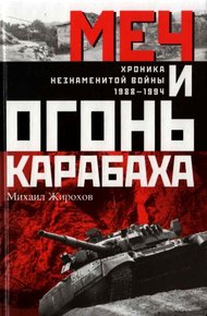 Обложка книги Меч и огонь Карабаха