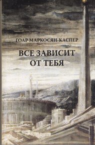 Обложка книги Все зависит от тебя