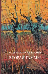 Обложка книги Вторая Гаммы