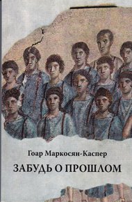 Обложка книги Забудь о прошлом
