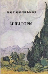 Обложка книги Ищи горы