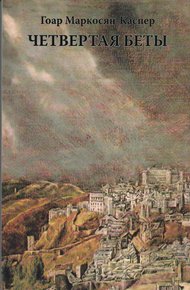 Обложка книги Четвертая Беты