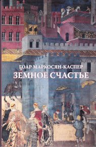 Обложка книги Земное счастье