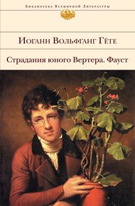 Обложка книги Страдания юного Вертера. Фауст