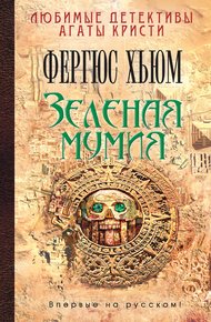 Обложка книги Зеленая мумия