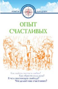 Обложка книги Опыт счастливых