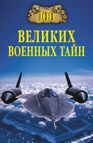 Обложка книги 100 великих военных тайн