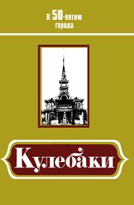 Обложка книги Кулебаки: К 50-летию города