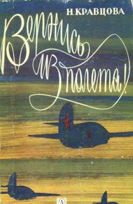 Обложка книги Вернись из полёта!