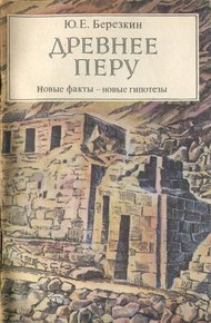 Обложка книги Древнее Перу. Новые факты — новые гипотезы
