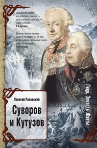 Обложка книги Суворов и Кутузов