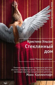 Обложка книги Стеклянный дом