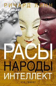 Обложка книги Расы. Народы. Интеллект