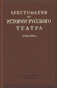 Обложка книги Хрестоматия по истории русского театра XVIII и XIX веков