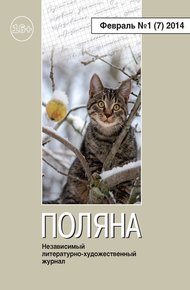 Обложка книги Поляна, 2014 № 01 (7), февраль