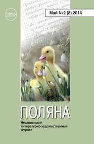Обложка книги Поляна, 2014 № 02 (8), май