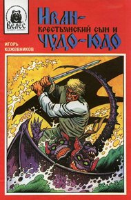 Обложка книги Иван - крестьянский сын и чудо-юдо