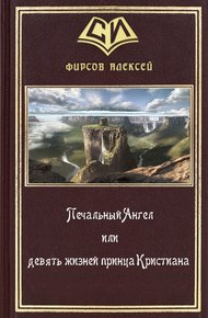 Обложка книги Печальный Ангел или девять жизней принца Кристиана