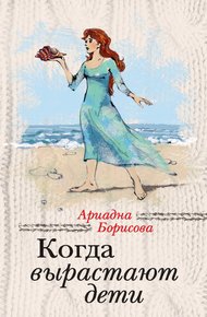 Обложка книги Когда вырастают дети