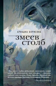Обложка книги Змеев столб