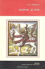 Обложка книги Жанна д’Арк