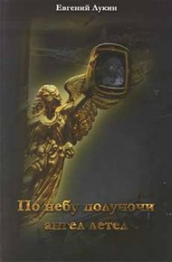 Обложка книги По небу полуночи ангел летел...