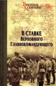 Обложка книги В Ставке Верховного Главнокомандующего