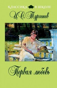 Первая любовь
