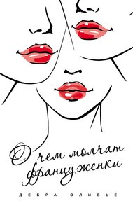 Обложка книги О чем молчат француженки