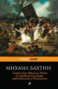 Обложка книги Творчество Франсуа Рабле и народная культура средневековья и Ренессанса