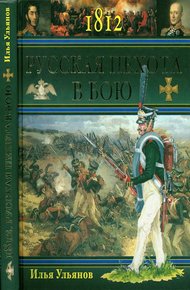 Обложка книги 1812. Русская пехота в бою