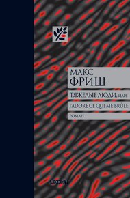 Обложка книги Тяжелые люди, или J’adore ce qui me brûle