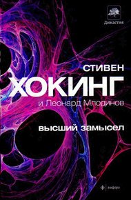 Обложка книги Высший замысел
