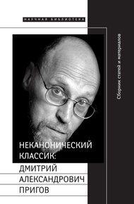 Обложка книги Неканонический классик: Дмитрий Александрович Пригов