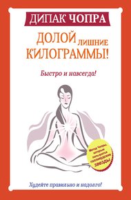 Долой лишние килограммы!