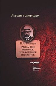 Слышанное. Виденное. Передуманное. Пережитое