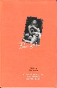 Обложка книги Брачный приговор, или Любовь в стиле блюз
