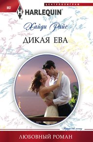 Обложка книги Дикая Ева