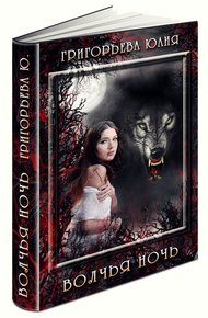 Обложка книги Волчья ночь